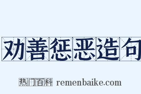 劝善惩恶造句是什么意思的图片